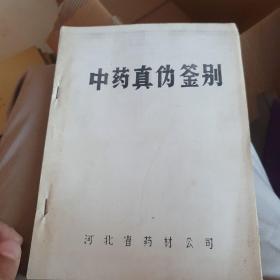 复印件《中药真伪鉴别》