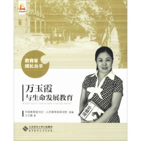 全新正版 萬(wàn)玉霞與生命發(fā)展教育 萬(wàn)玉霞 9787303222636 北京師范大學(xué)出版社