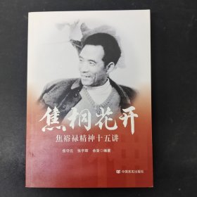 焦桐花开：焦裕禄精神十五讲