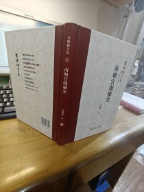 南朝宮闈秘史