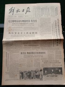 解放日报，1964年10月7日国家元首观看音乐舞蹈史诗《东方红》；第二次不结盟国家首脑会议开幕，其它详情见图，对开四版。