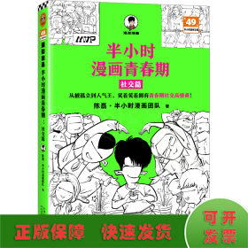 半小时漫画青春期：社交篇