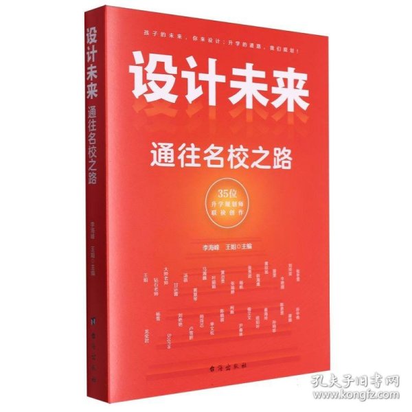 设计未来 : 通往名校之路——有成长规划的孩子，一定会赢在未来！