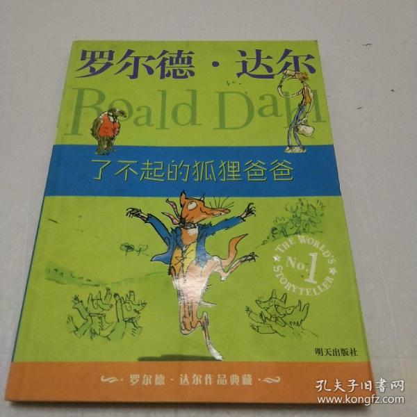 了不起的狐狸爸爸：罗尔德·达尔作品典藏