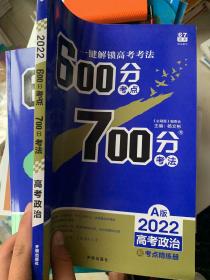 理想树 67高考 600分考点700分考法 2019A版 高考政治 高考一轮复习用书