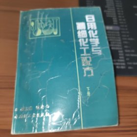 日用化学与精细化工配方 下册