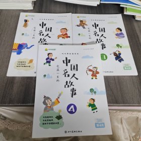 叫叫阅读：受益一生的中国名人故事（1、3、4）3阶第4月 三册合售