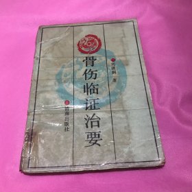 骨伤临证治要