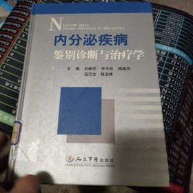 内分泌疾病：鉴别诊断与治疗学