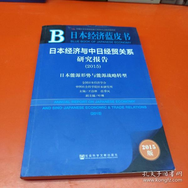 日本经济蓝皮书：日本经济与中日经贸关系研究报告（2015）