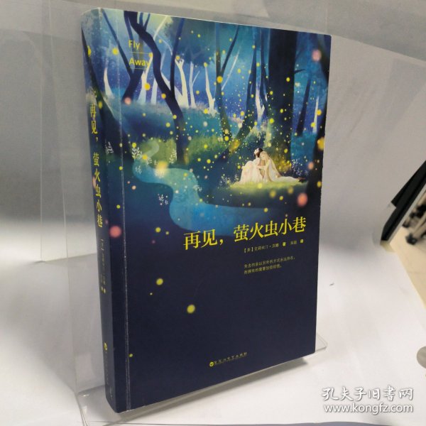 【现货准新书】再见，萤火虫小巷