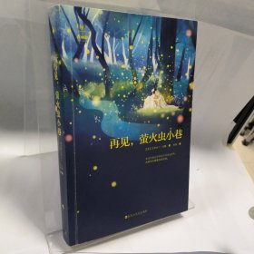 【现货准新书】再见，萤火虫小巷