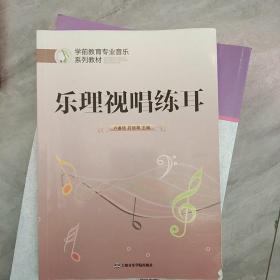 学前教育专业音乐系列教材：乐理视唱练耳