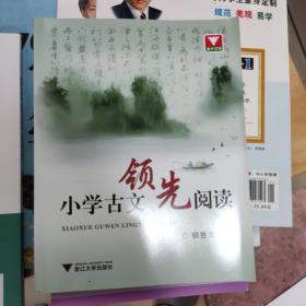 小学古文领先阅读