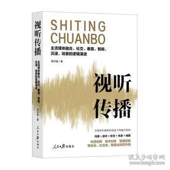 视听传播：主流媒体融合、社交、垂直、智能、沉浸、场景的逻辑演进