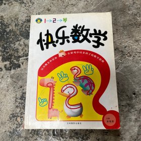 快乐数学（1-2岁）