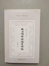 绝句论·律诗论·古诗论（民国诗学论著丛刊）