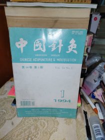 中国针灸共15本合售（1987年5.6期，1988年1，5期，1989年1.3.4.6期，90年2期，91年4期，92年4.5.6期，94年1期，95年4期）