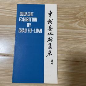 曹辅銮水粉画展