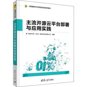 【正版新书】主要开源云平台部署与应用实践