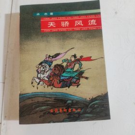天骄风流