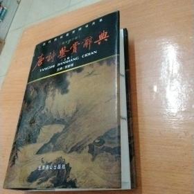 历代诗词鉴赏词首大享唐诗鉴赏词典图文修订版上卷