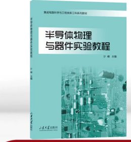 半导体物理与器件实验教程计峰主编集成电路科学与工程类新工科系列教材9787560769523山东大学出版社