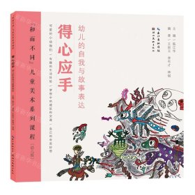 得心應(yīng)手(幼兒的自我與故事表達(dá)幼兒段和而不同兒童美術(shù)系列課程)