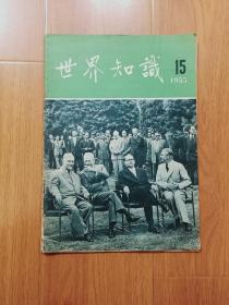 世界知识1955年第15期