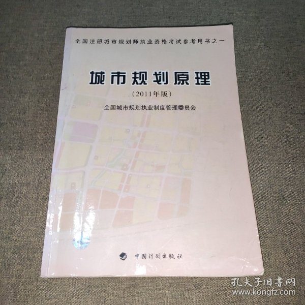 全国注册城市规划师执业资格考试参考用书：城市规划原理（2011年版）