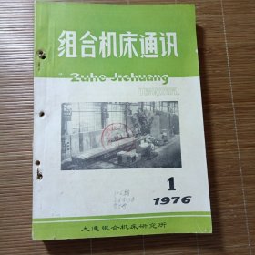 组合机床通讯1976年第123456期合订本