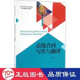 合同寫作與翻譯 大中專文科專業(yè)英語 李克興