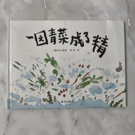 一园青菜成了精：编自北方童谣