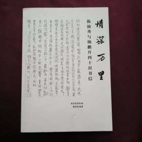 情深万里、陈独秀与杨鹏升四十封书信