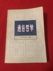 通俗哲学（品佳）