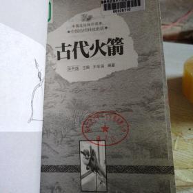 中国文化知识读本：古代火箭