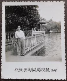 杭州老照片，1968年，杭州西湖花港观鱼留影