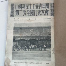 53年中国新民主主义青年团第二次全国代表大会画刊和简报，青年团第二次全国代表大会传达提纲