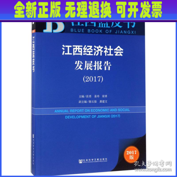 皮书系列·江西蓝皮书：江西经济社会发展报告（2017）