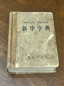 新华字典 带毛主席语录 精装本