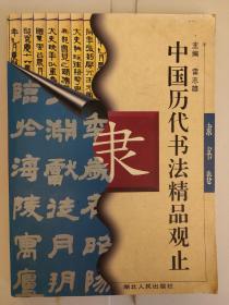 中国历代书法精品观止 隶书卷 雷志雄编
