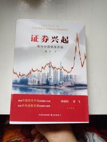 证券兴起：我与中国资本市场 签名本