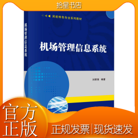 机场管理信息系统