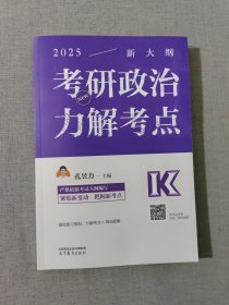 2025考研政治力解考点