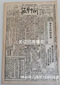 新中华报 1944