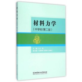 二手材料力学（中学时 第二版）古滨北京理工大学出版社2016-03-019787568217163