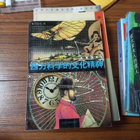 西方科学的文化精神