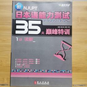 新日本语能力测试35天巅峰特训1级读解（2012年最新修订版）