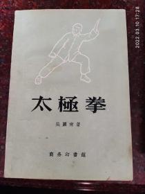 太极拳 吴图南 1957年 8品