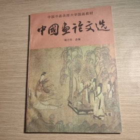 中国画论文选 中国书画函授大学国画教材